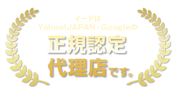 イードはYahoo!JAPAN･Googleの正規認定代理店です｡